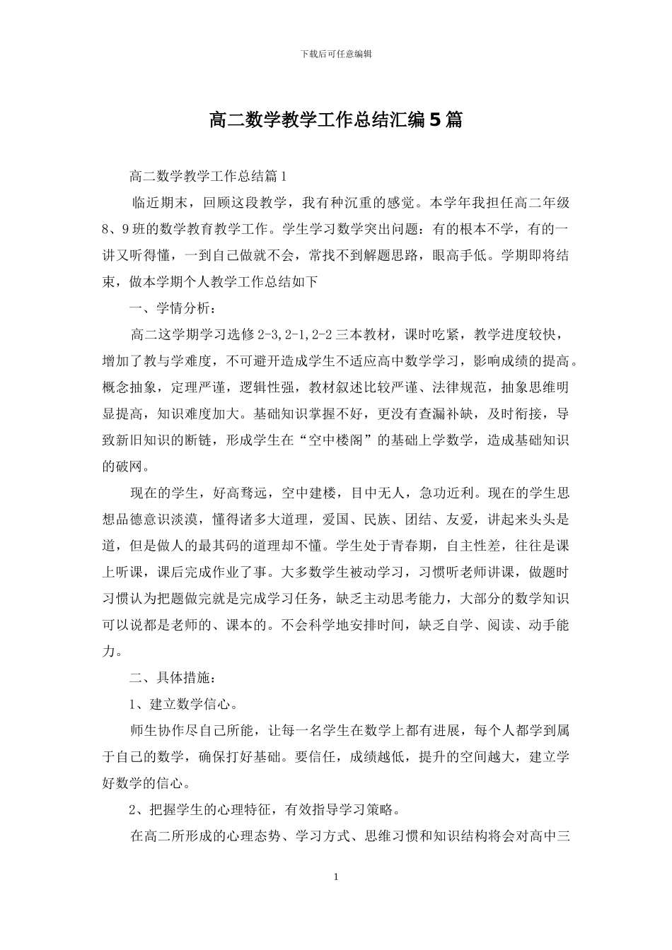 高二数学教学工作总结汇编5篇_第1页