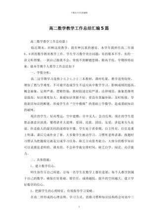 高二数学教学工作总结汇编5篇