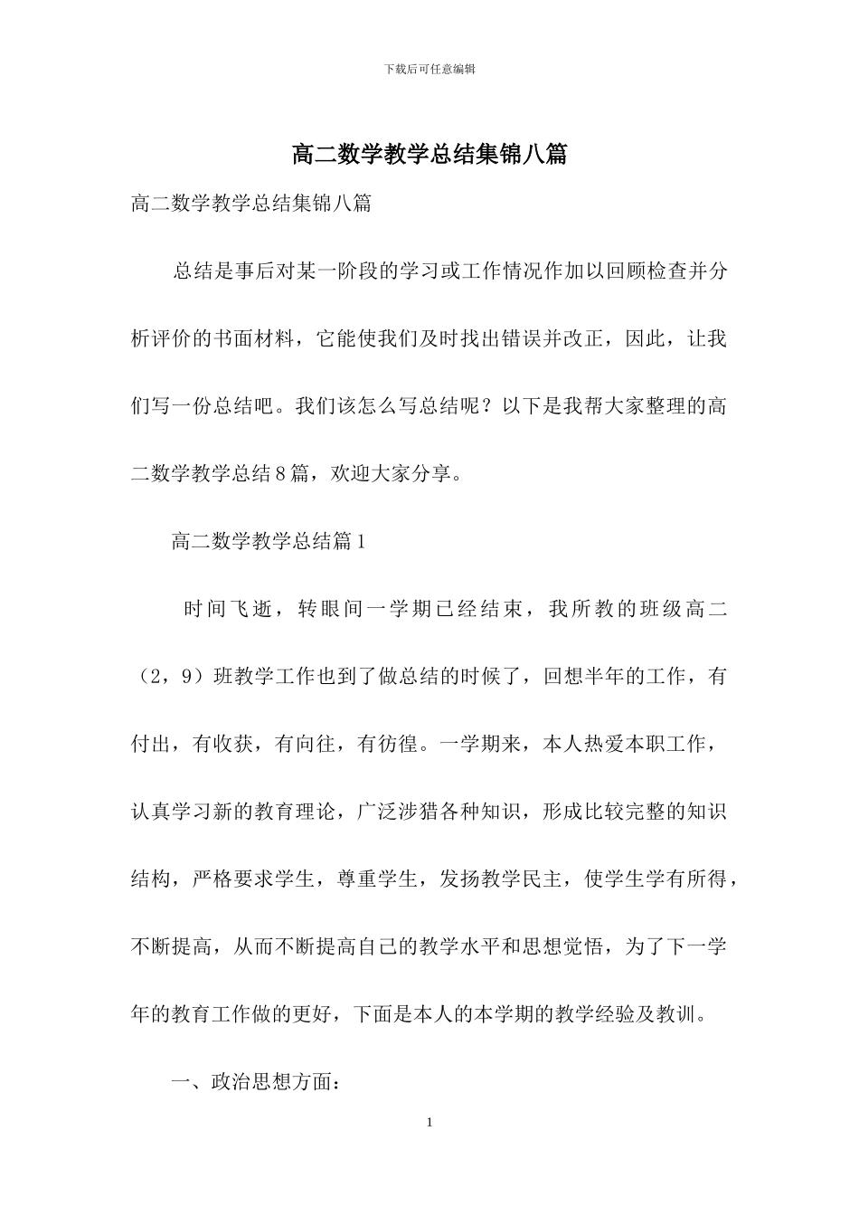 高二数学教学总结集锦八篇_第1页