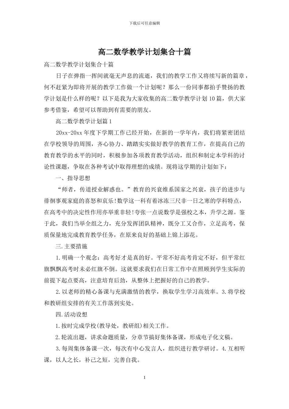 高二数学教学计划集合十篇_第1页