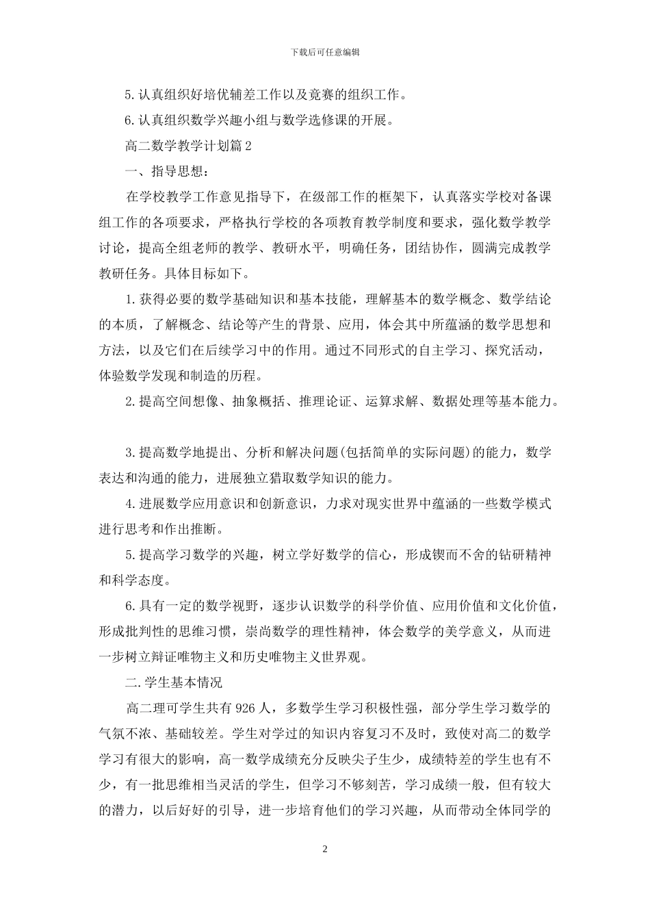 高二数学教学计划集合十篇_第2页