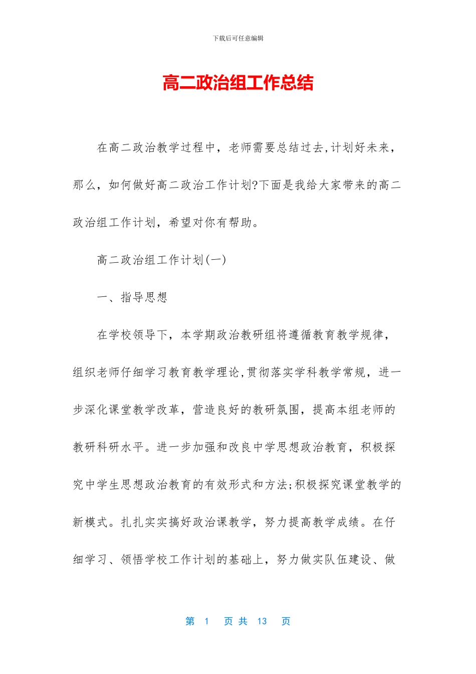 高二政治组工作总结_第1页