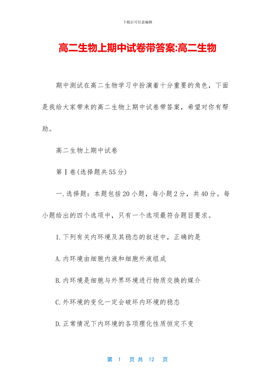 高二生物上期中试卷带答案-高二生物_第1页