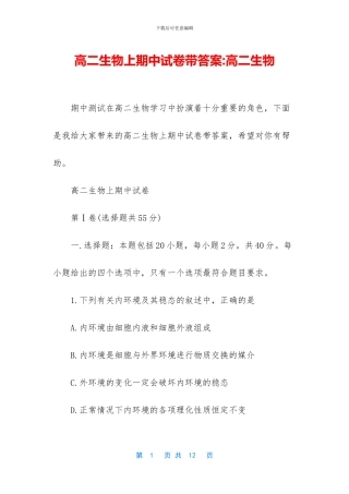 高二生物上期中试卷带答案-高二生物