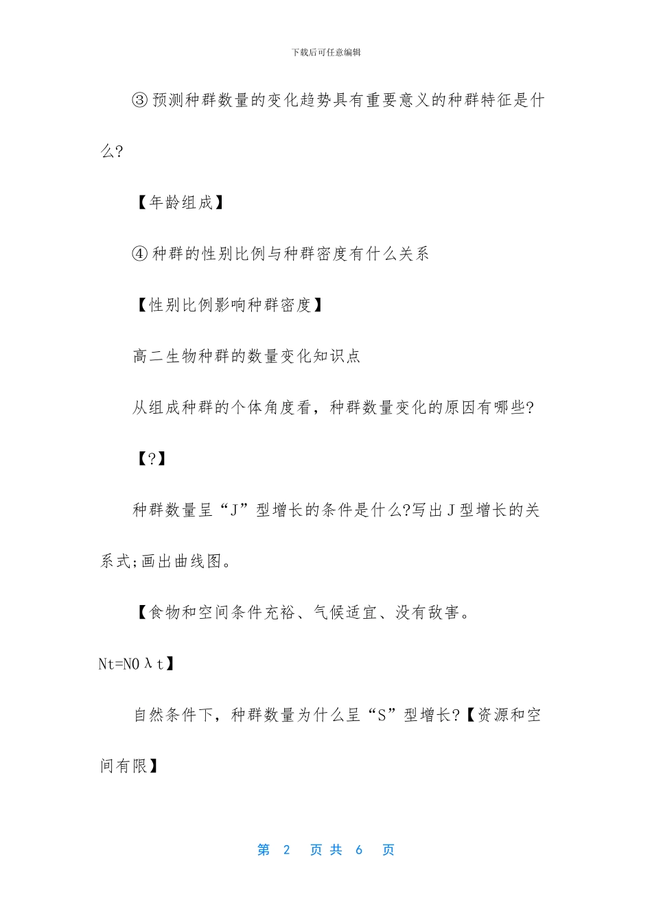 高二生物必修三基础知识点笔记-高二生物会考知识点_第2页