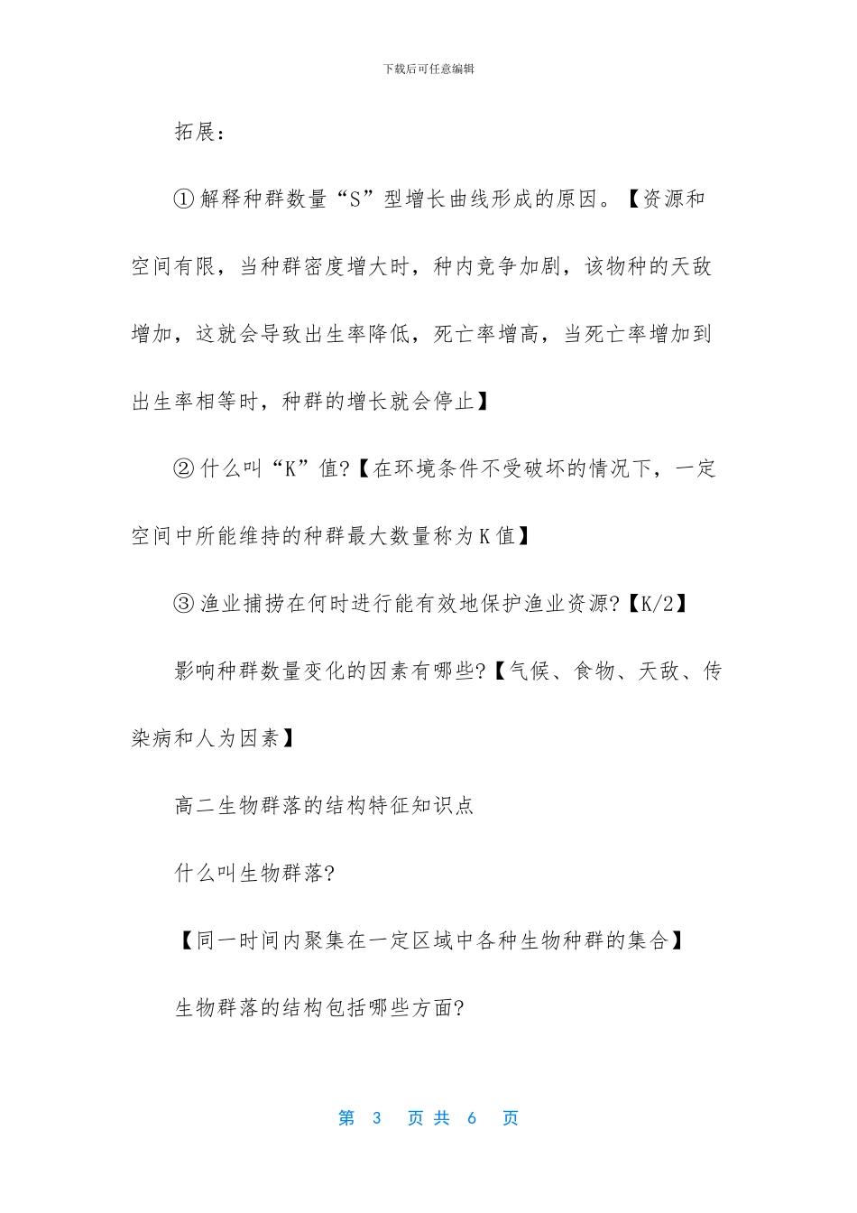 高二生物必修三基础知识点笔记-高二生物会考知识点_第3页