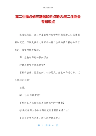 高二生物必修三基础知识点笔记-高二生物会考知识点