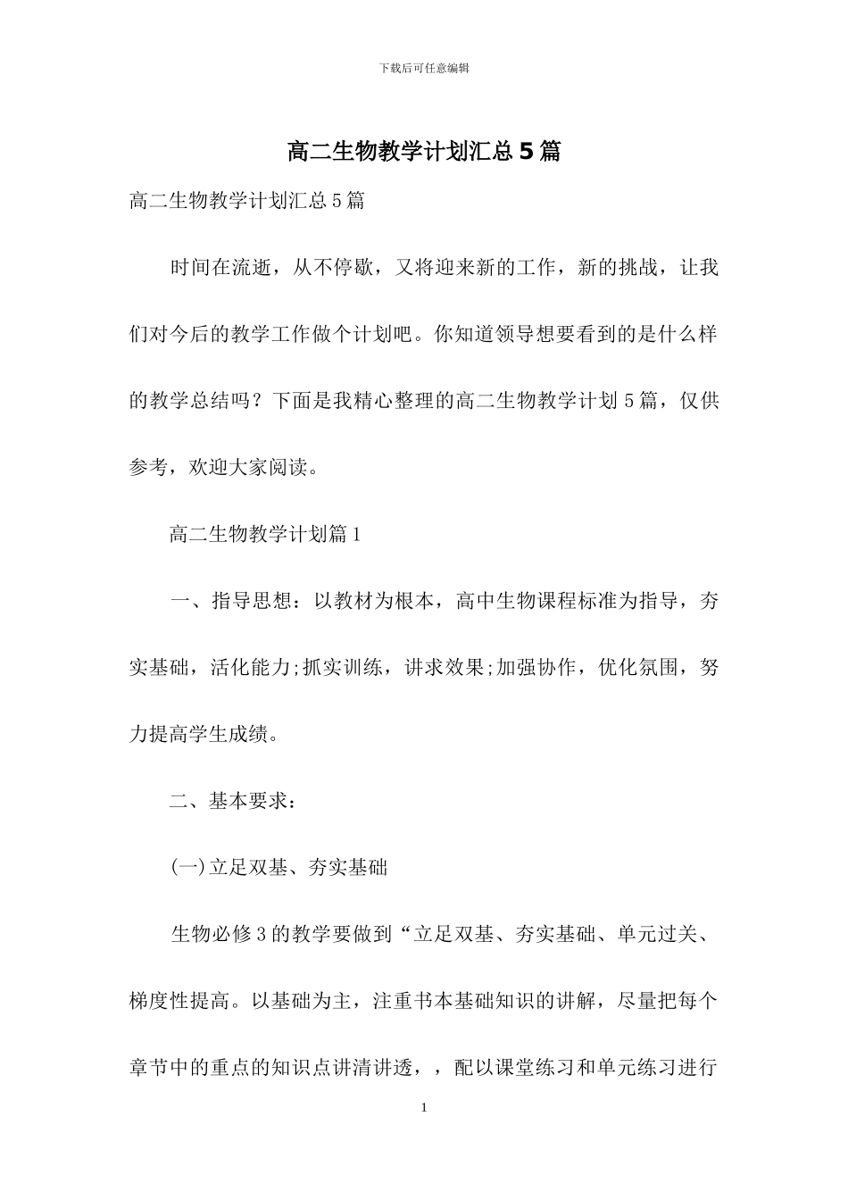 高二生物教学计划汇总5篇_第1页