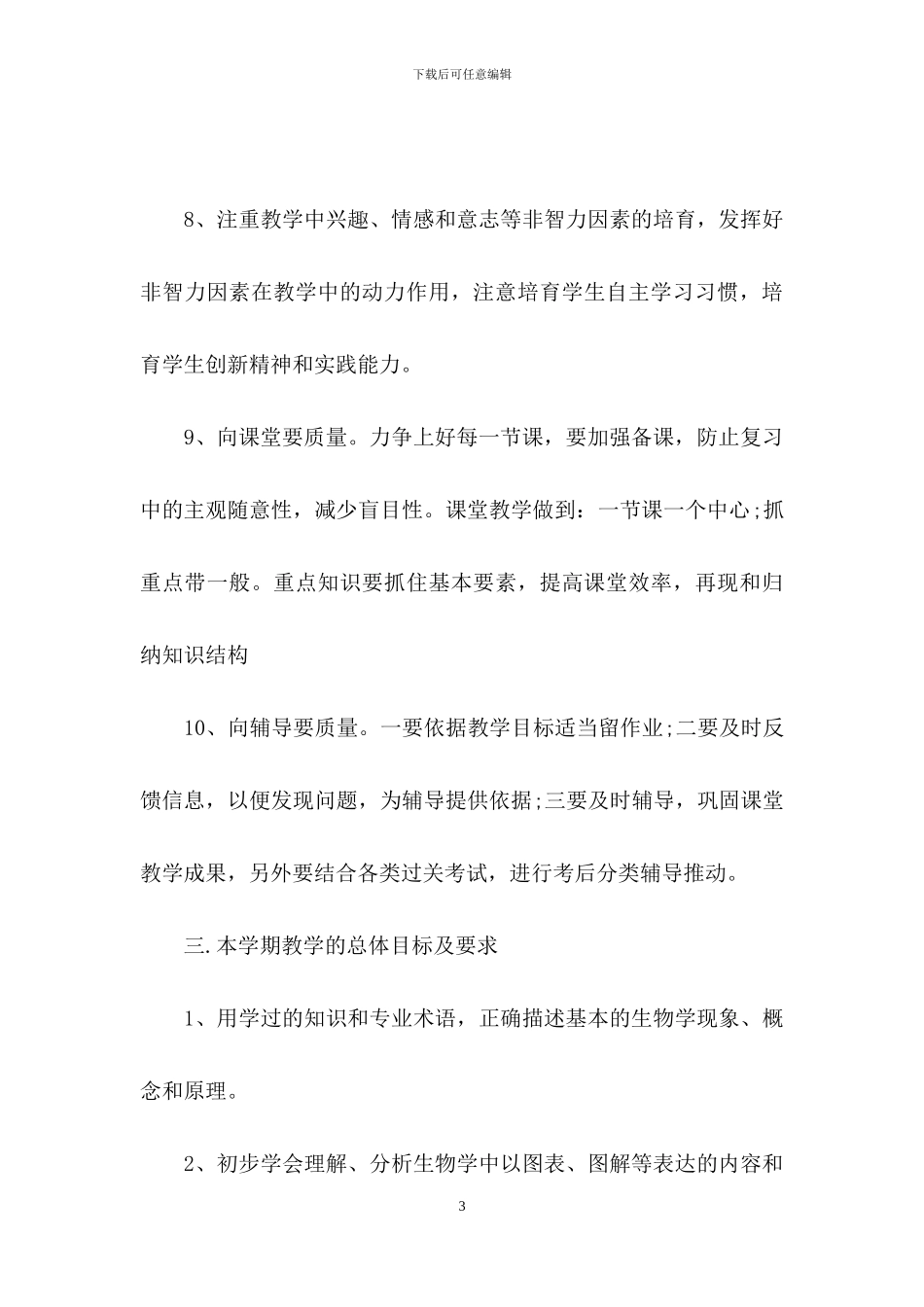 高二生物教学计划汇总5篇_第3页