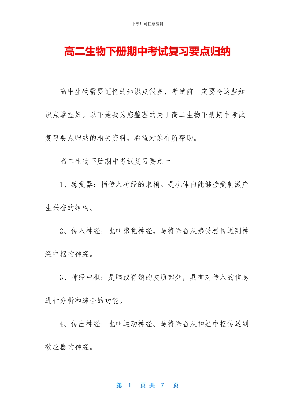 高二生物下册期中考试复习要点归纳_第1页