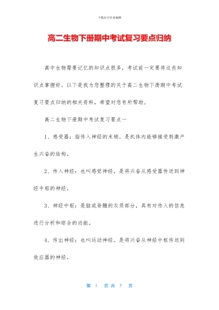 高二生物下册期中考试复习要点归纳