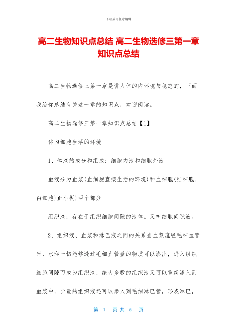 高二生物知识点总结-高二生物选修三第一章知识点总结_第1页