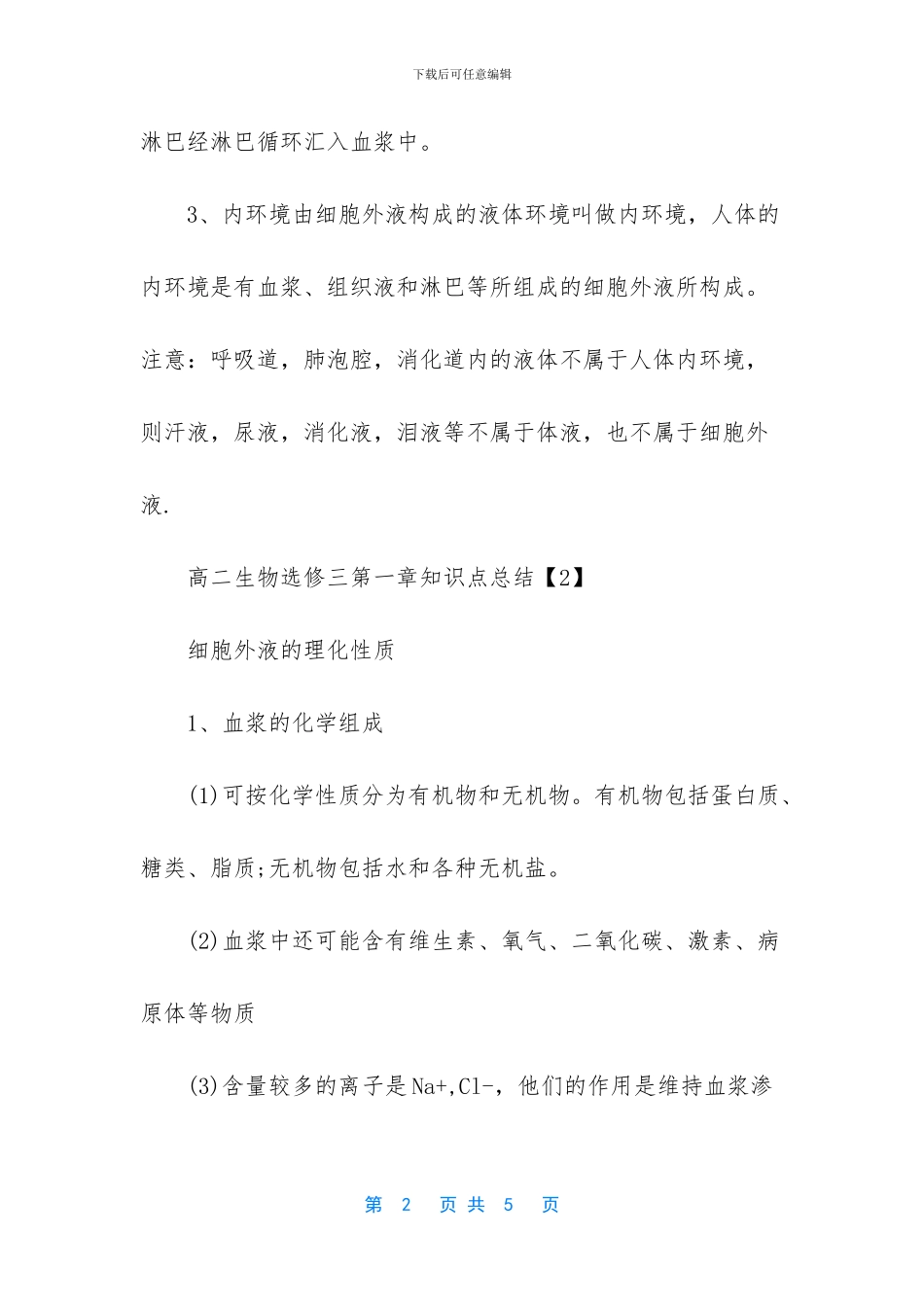 高二生物知识点总结-高二生物选修三第一章知识点总结_第2页