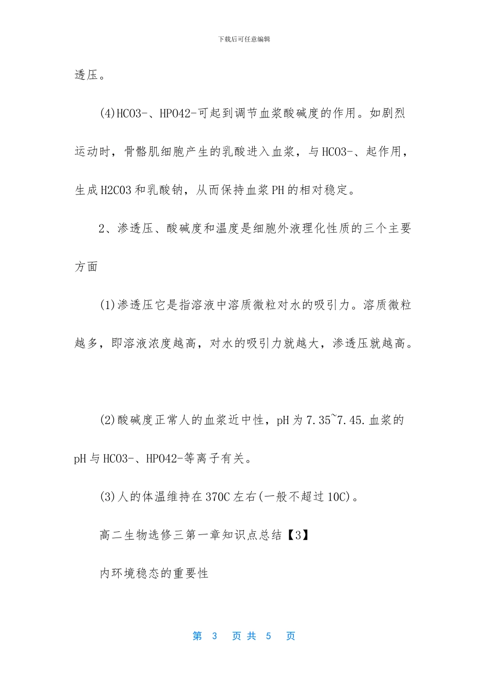 高二生物知识点总结-高二生物选修三第一章知识点总结_第3页