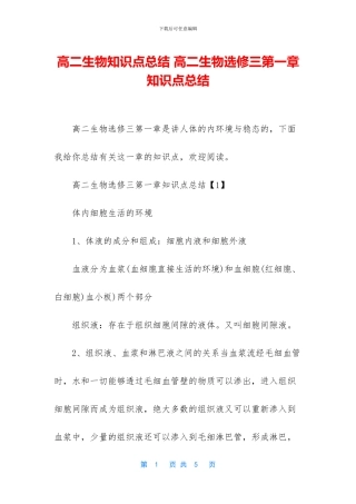 高二生物知识点总结-高二生物选修三第一章知识点总结