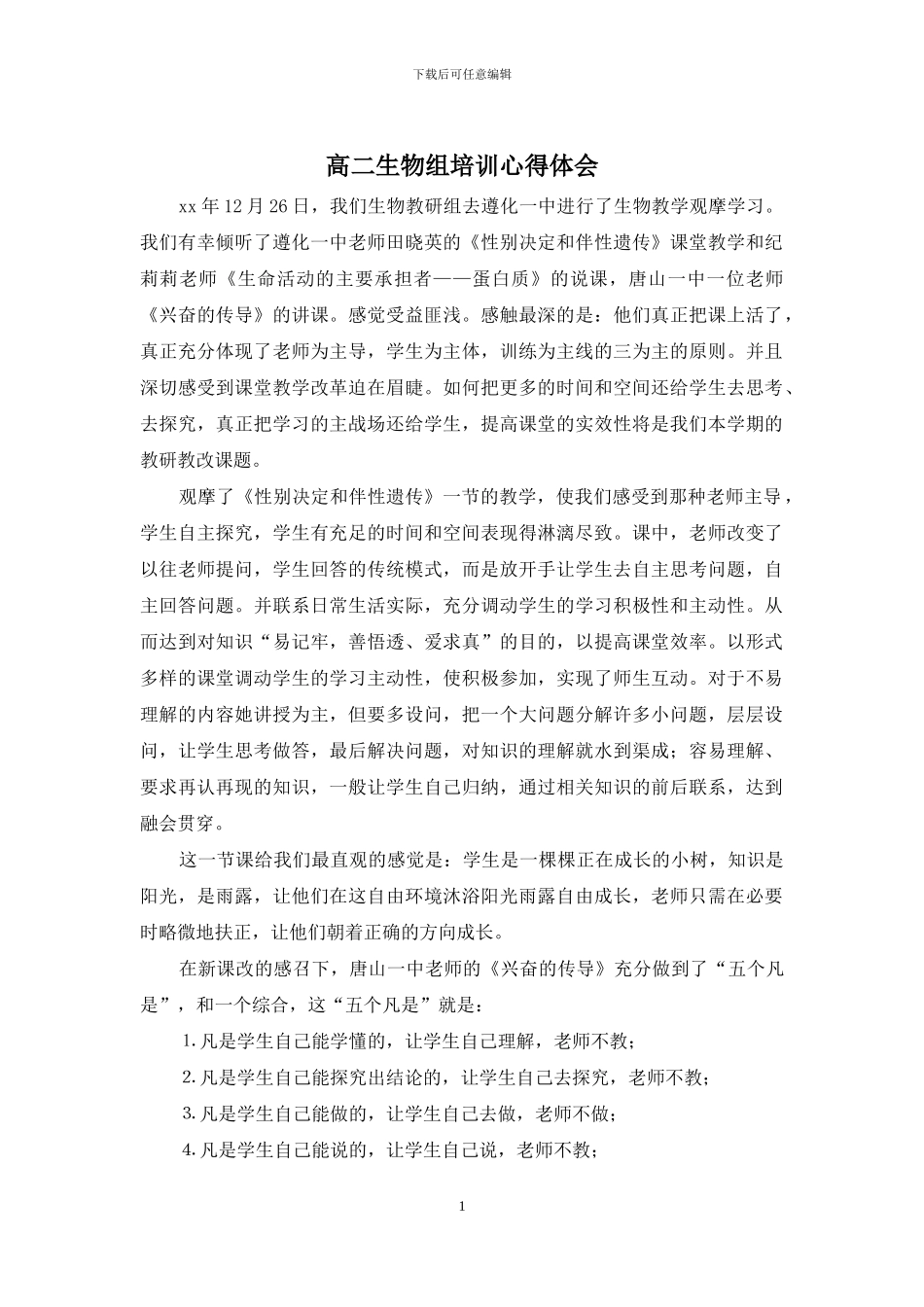 高二生物组培训心得体会_第1页