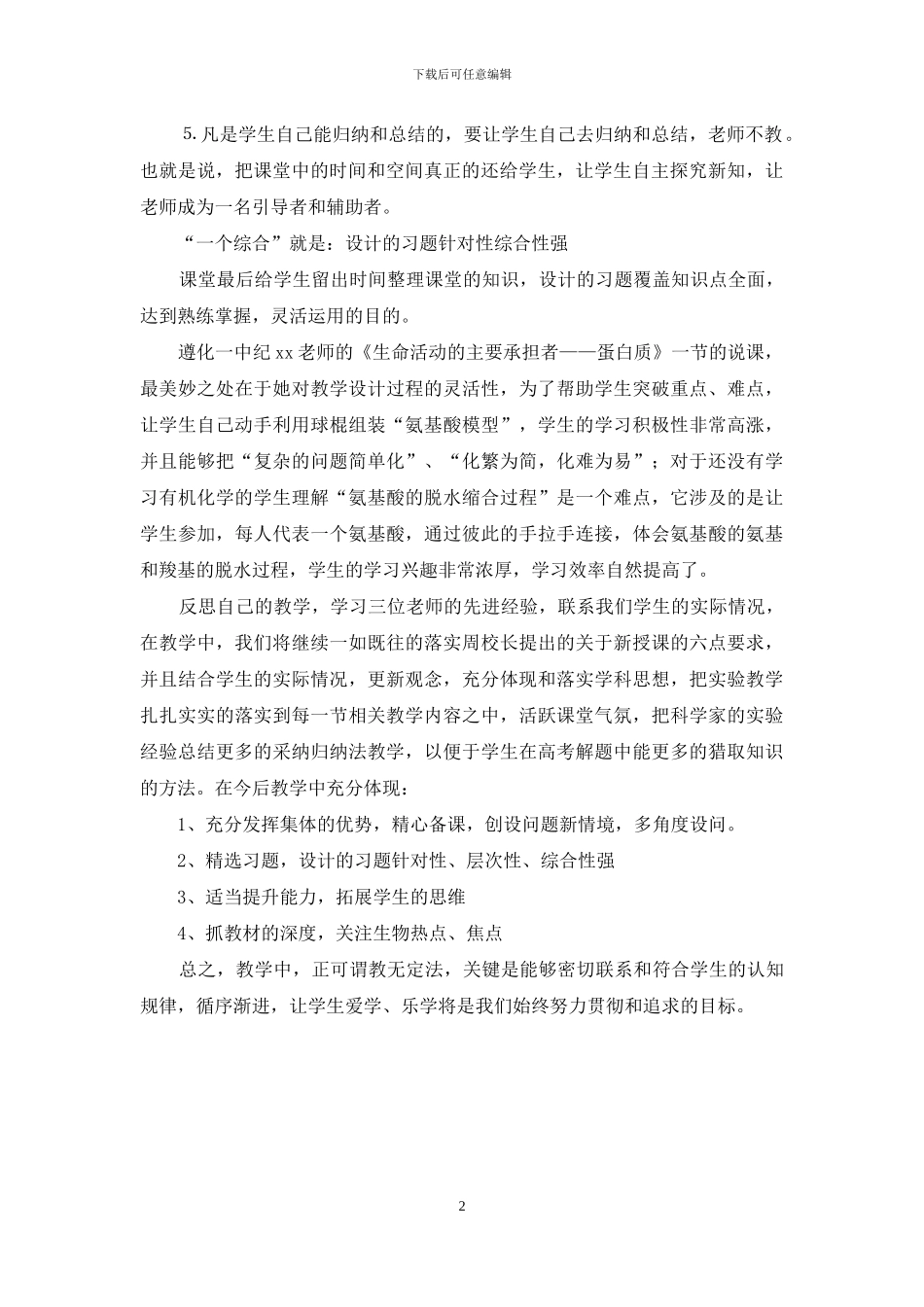 高二生物组培训心得体会_第2页