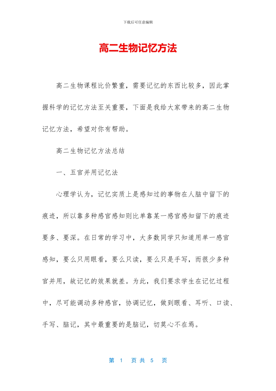 高二生物记忆方法_第1页