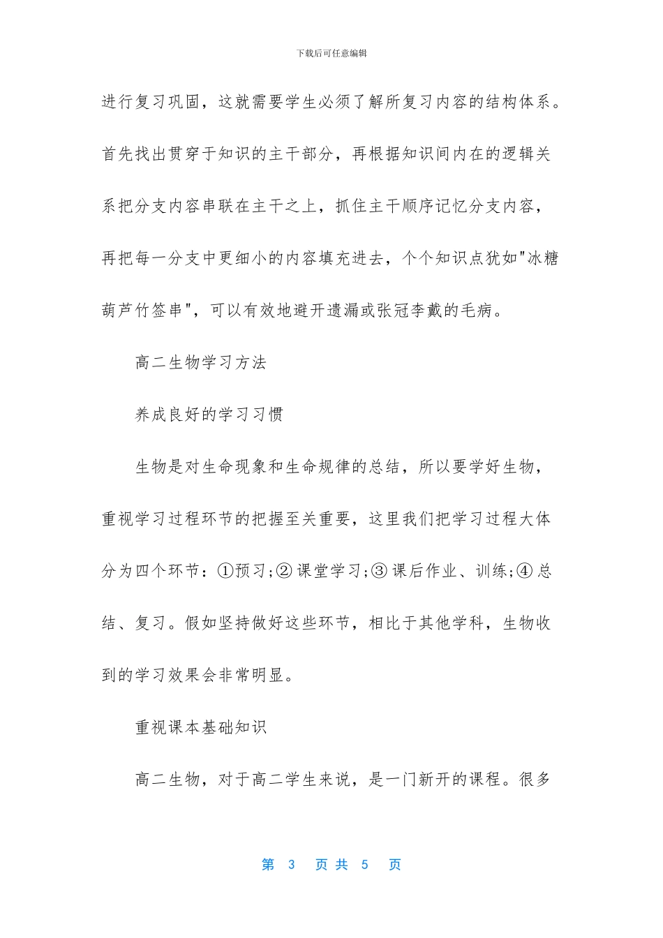 高二生物记忆方法_第3页