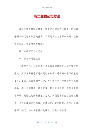 高二生物记忆方法