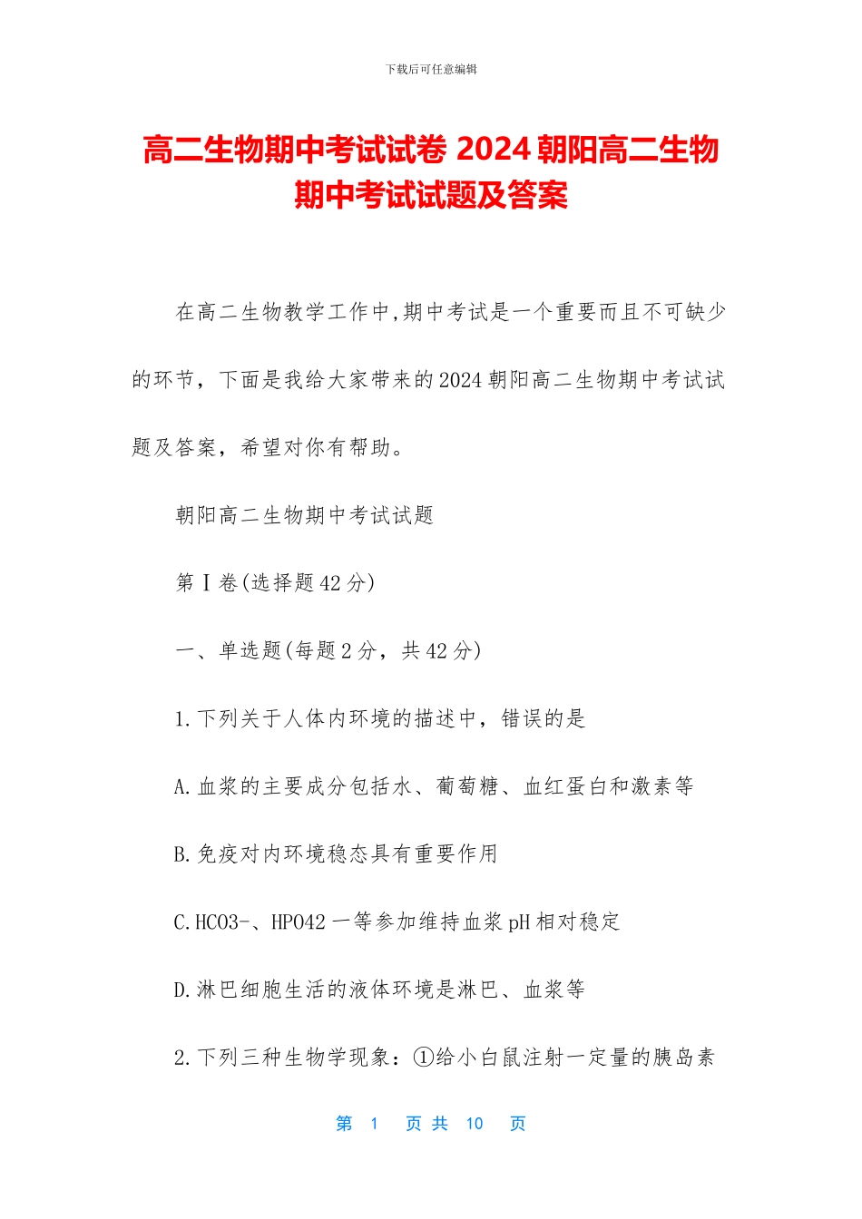 高二生物期中考试试卷-2024朝阳高二生物期中考试试题及答案_第1页