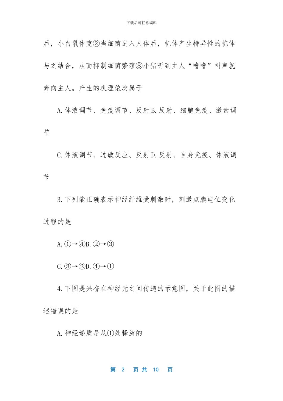 高二生物期中考试试卷-2024朝阳高二生物期中考试试题及答案_第2页