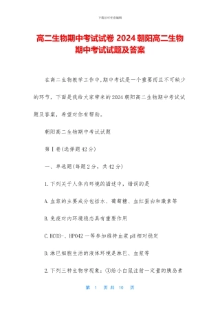 高二生物期中考试试卷-2024朝阳高二生物期中考试试题及答案