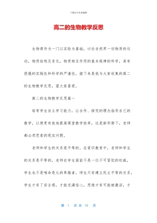 高二的生物教学反思