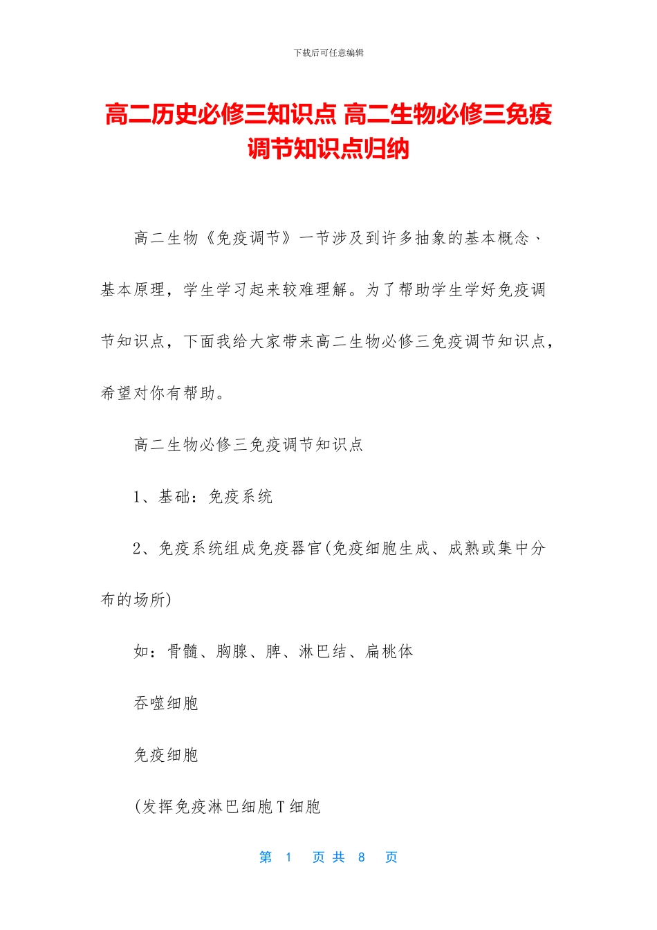 高二历史必修三知识点-高二生物必修三免疫调节知识点归纳_第1页