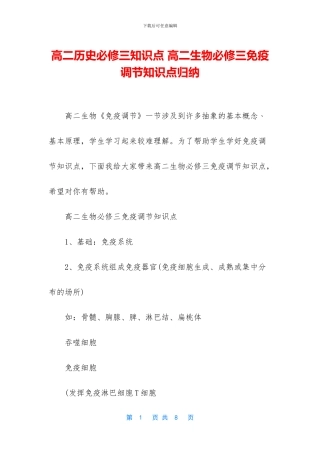 高二历史必修三知识点-高二生物必修三免疫调节知识点归纳