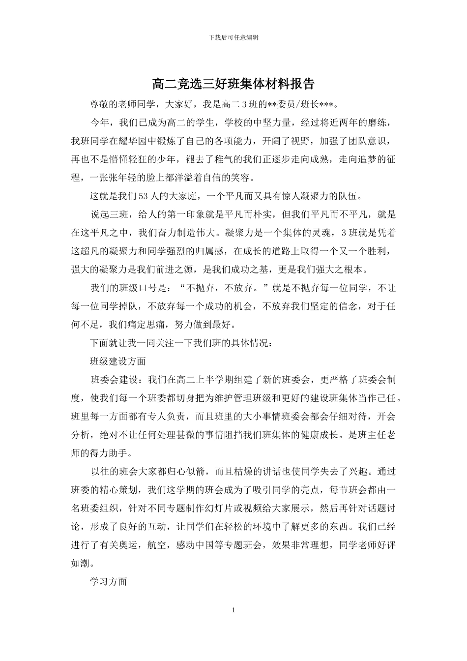高二竞选三好班集体材料报告_第1页
