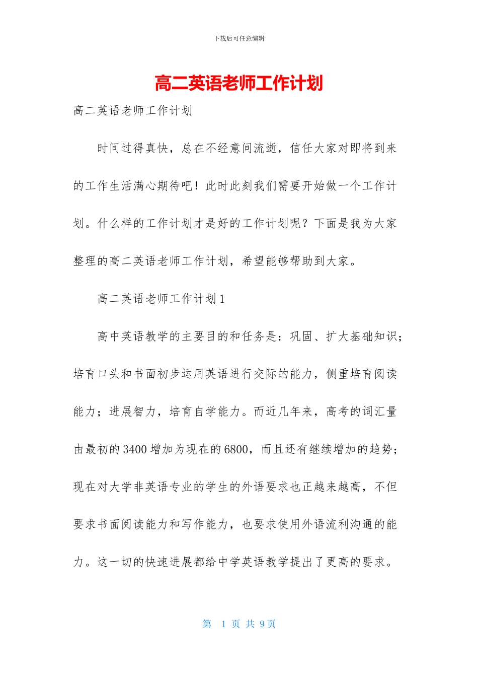 高二英语老师工作计划_第1页