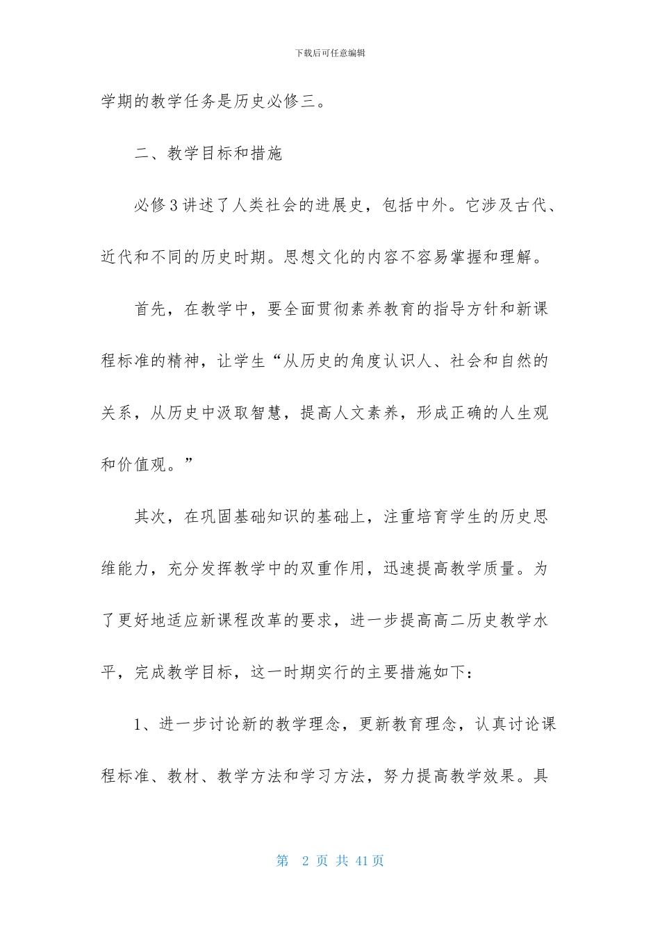 高二历史教学计划汇总10篇_第2页