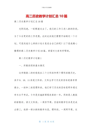 高二历史教学计划汇总10篇
