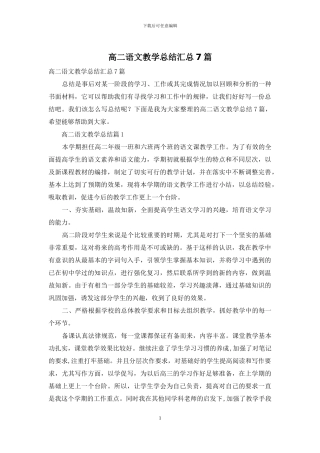 高二语文教学总结汇总7篇