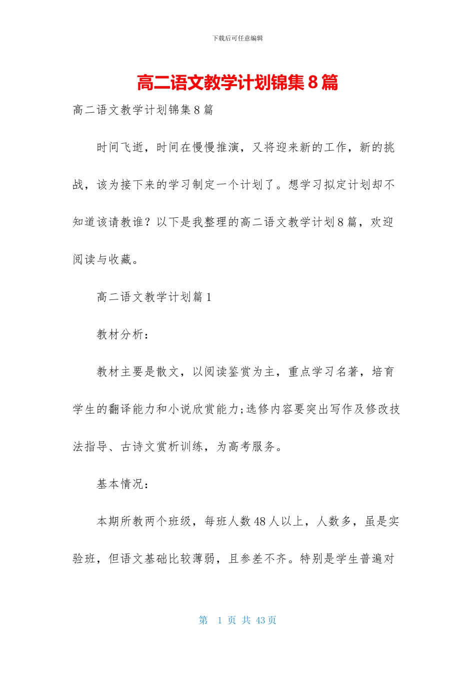 高二语文教学计划锦集8篇_第1页