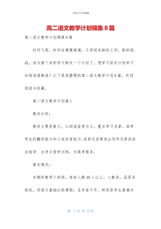 高二语文教学计划锦集8篇