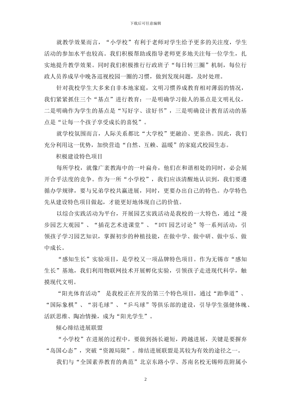 高位均衡发展下“小学校”的愿景描绘与路径选择_第2页