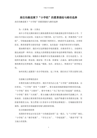 高位均衡发展下“小学校”的愿景描绘与路径选择