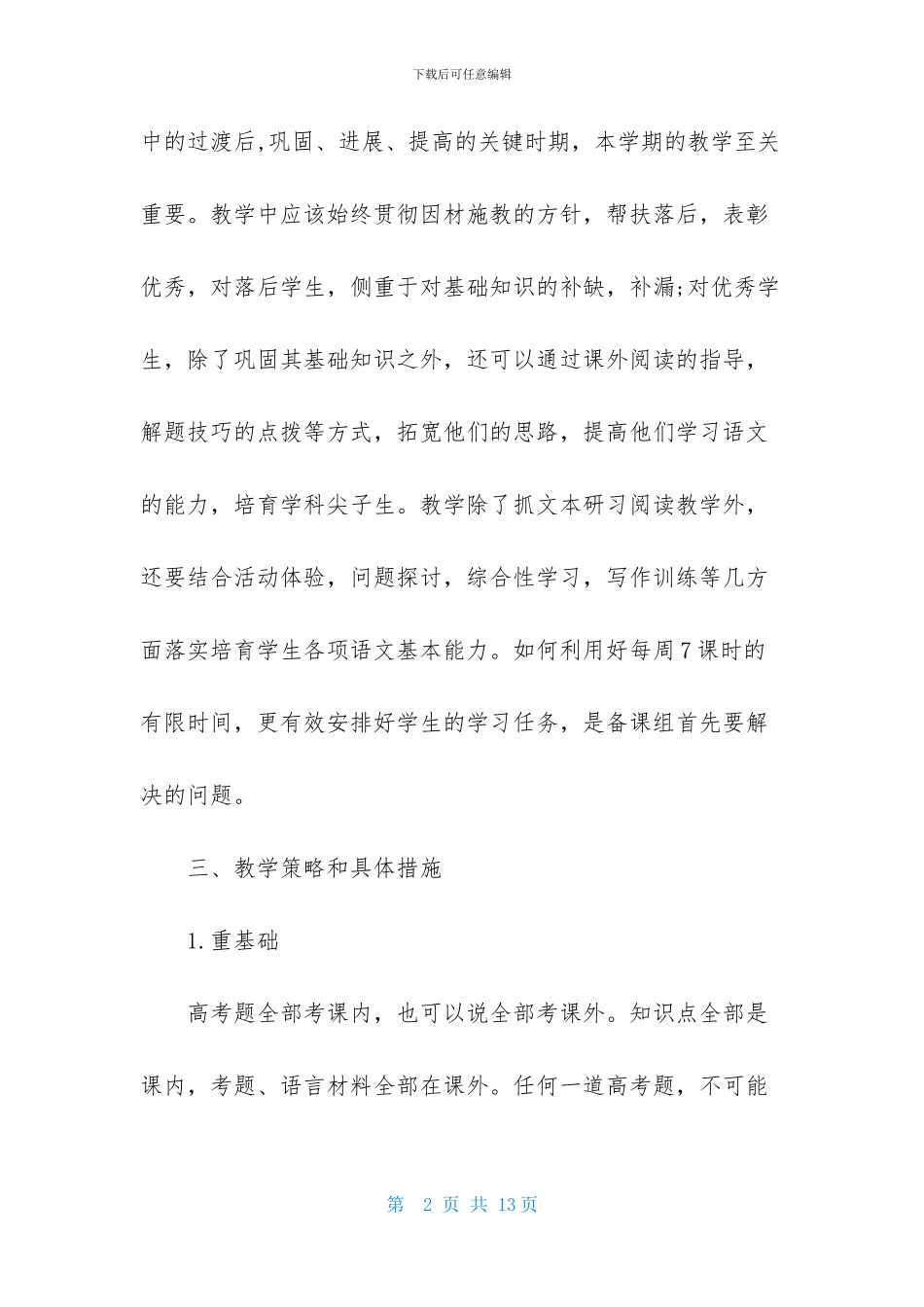 高二语文教师下学期工作计划2篇_第2页