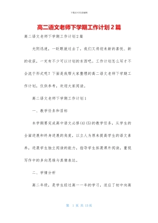 高二语文教师下学期工作计划2篇