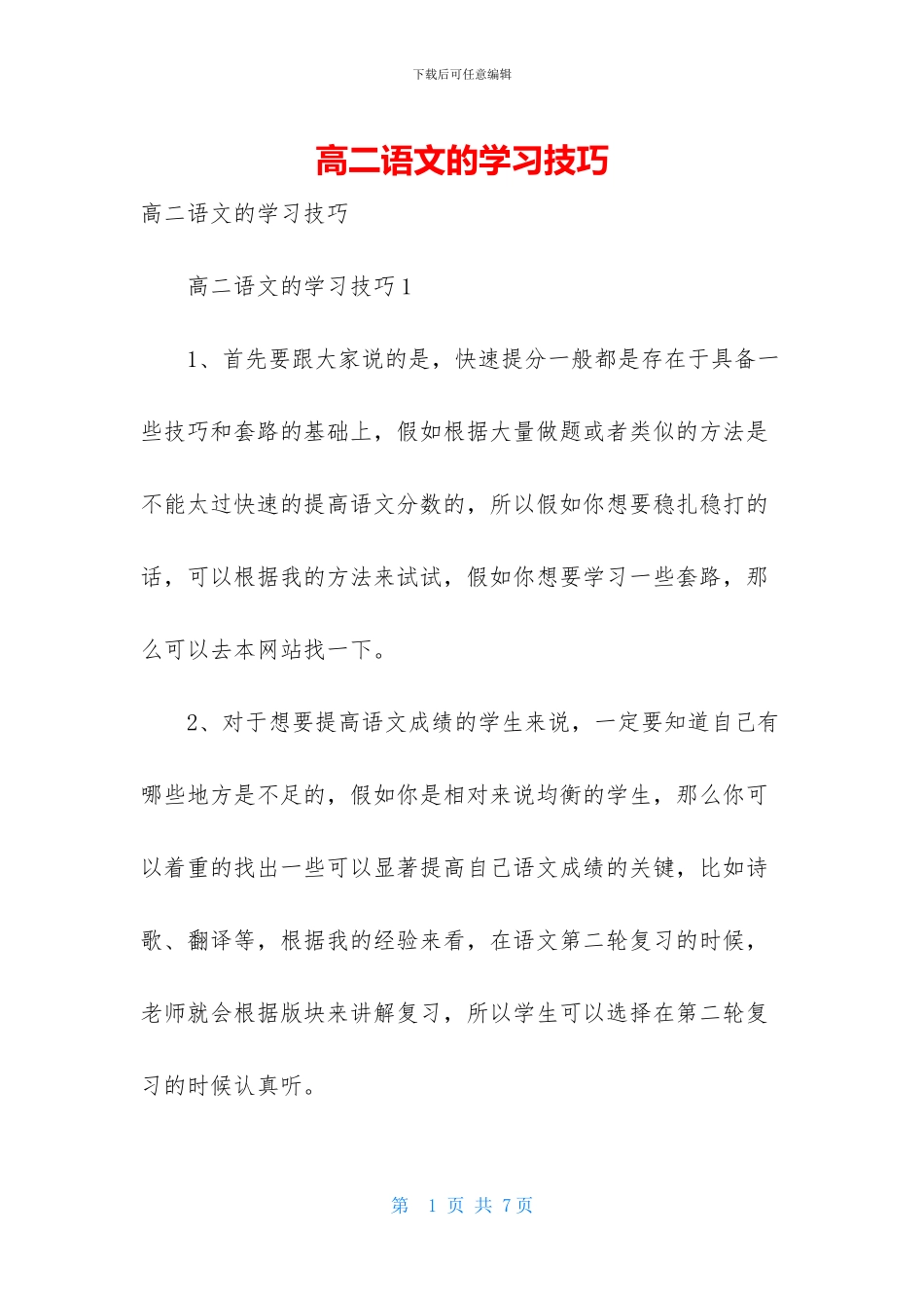 高二语文的学习技巧_第1页