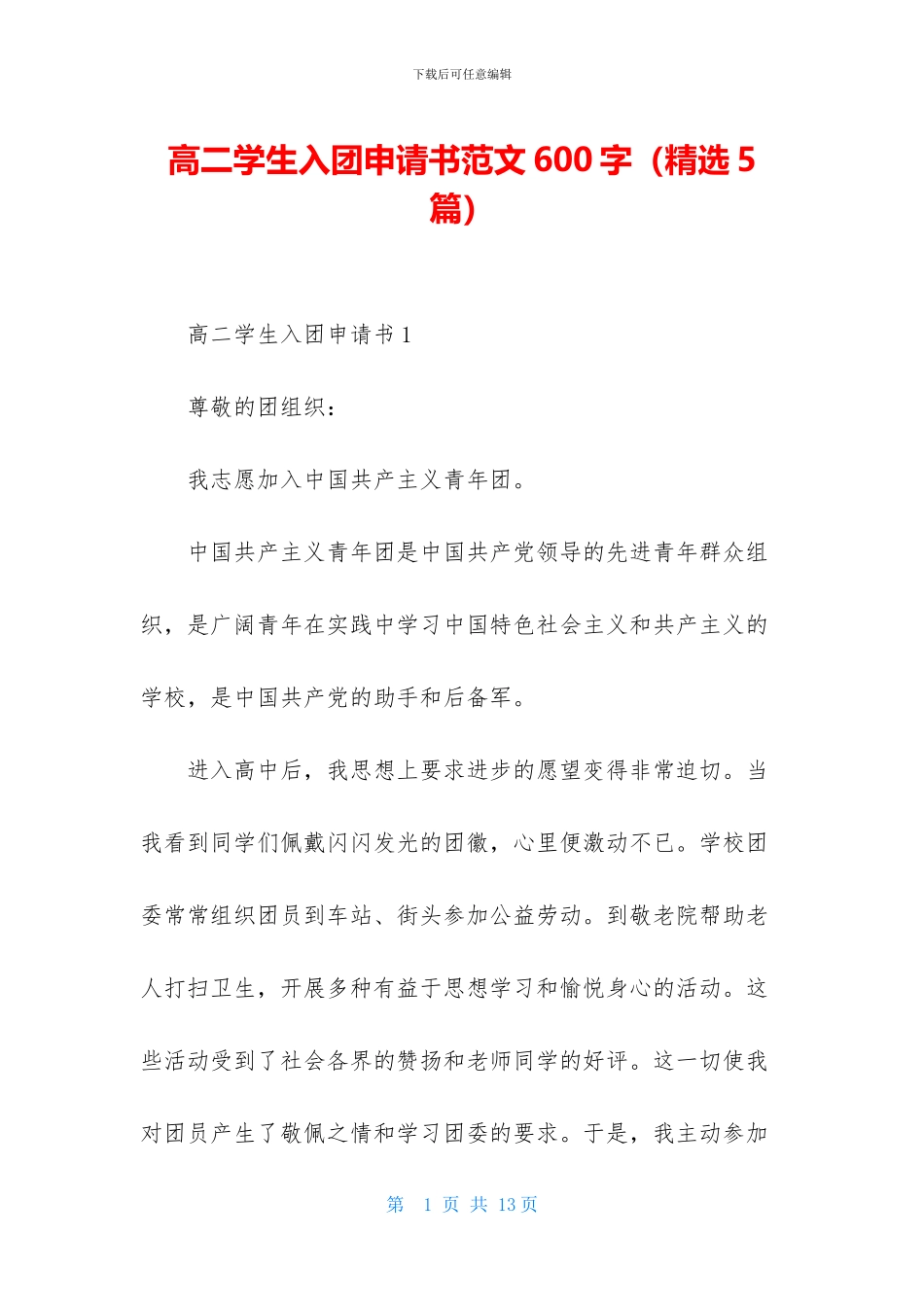高二学生入团申请书范文600字_第1页