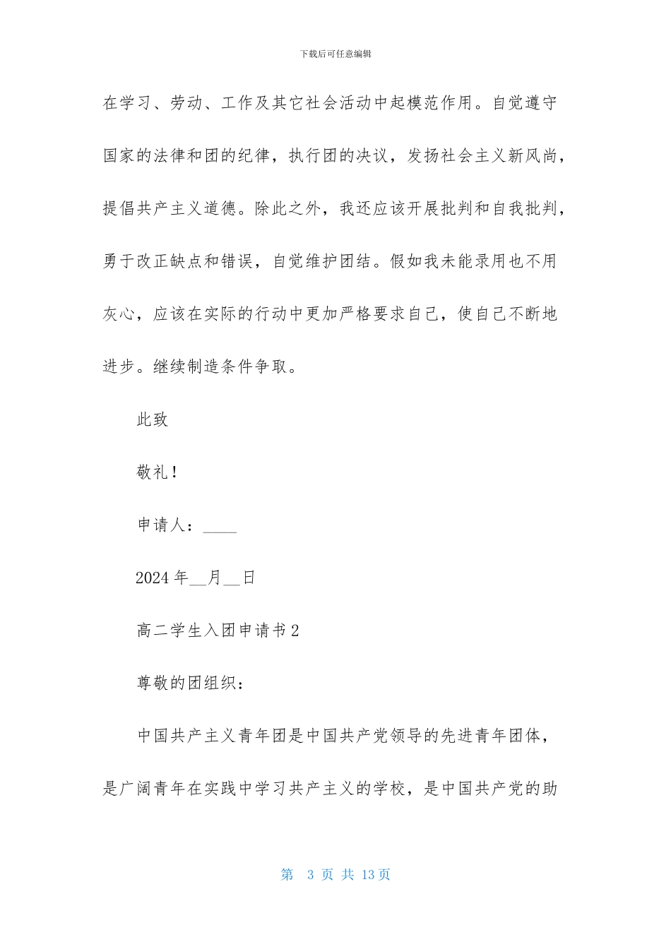 高二学生入团申请书范文600字_第3页