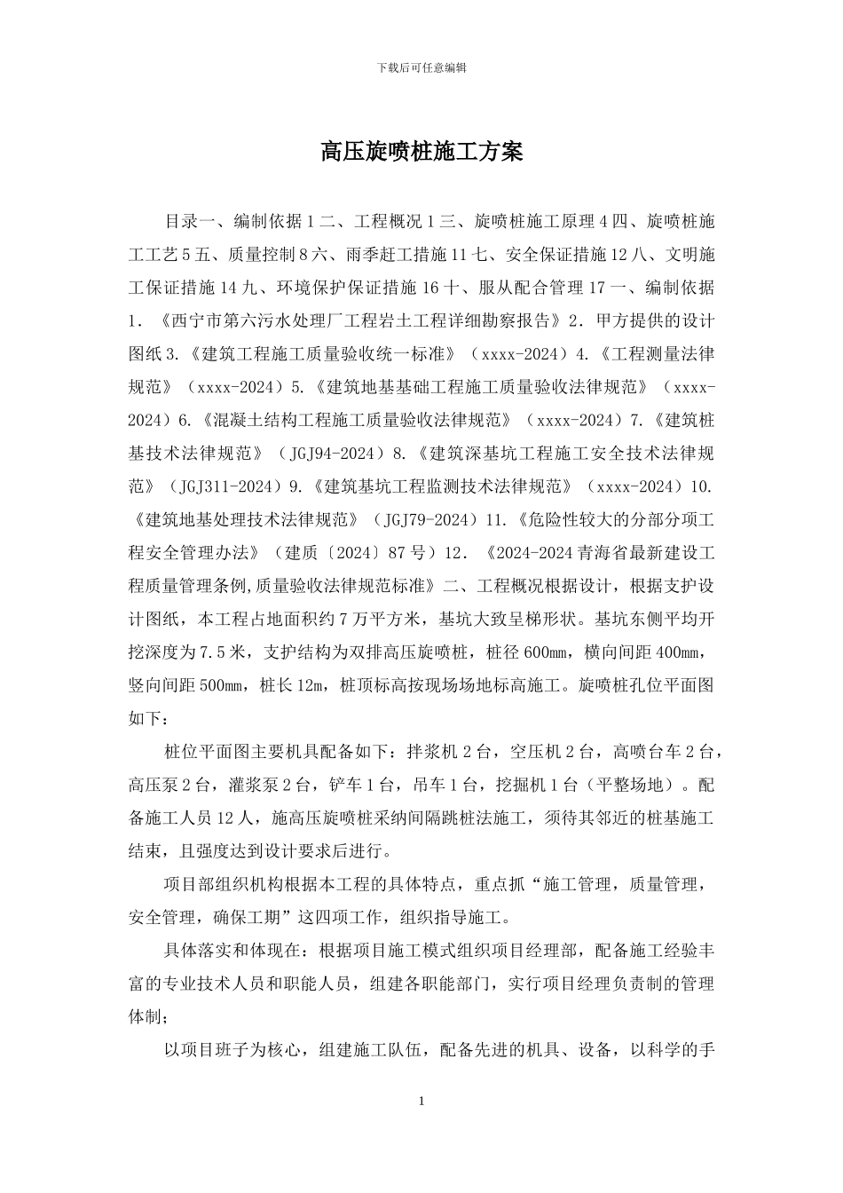 高压旋喷桩施工方案_第1页