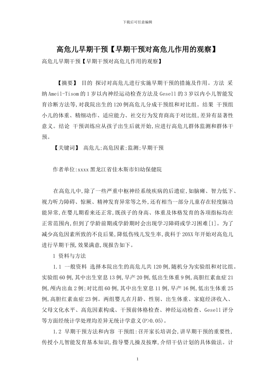 高危儿早期干预_第1页