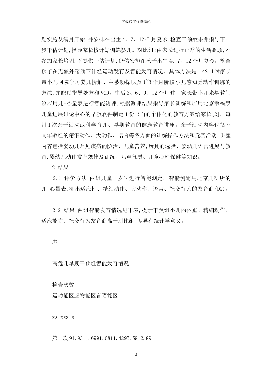 高危儿早期干预_第2页