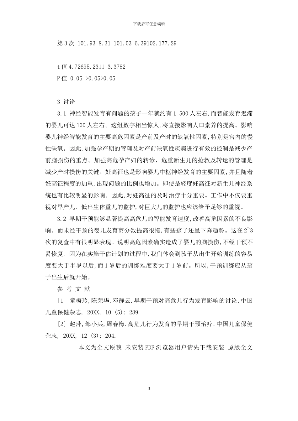 高危儿早期干预_第3页