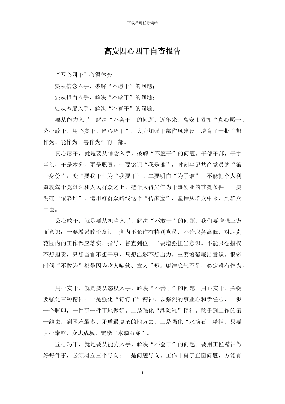 高安四心四干自查报告_第1页