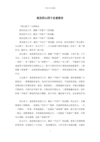 高安四心四干自查报告